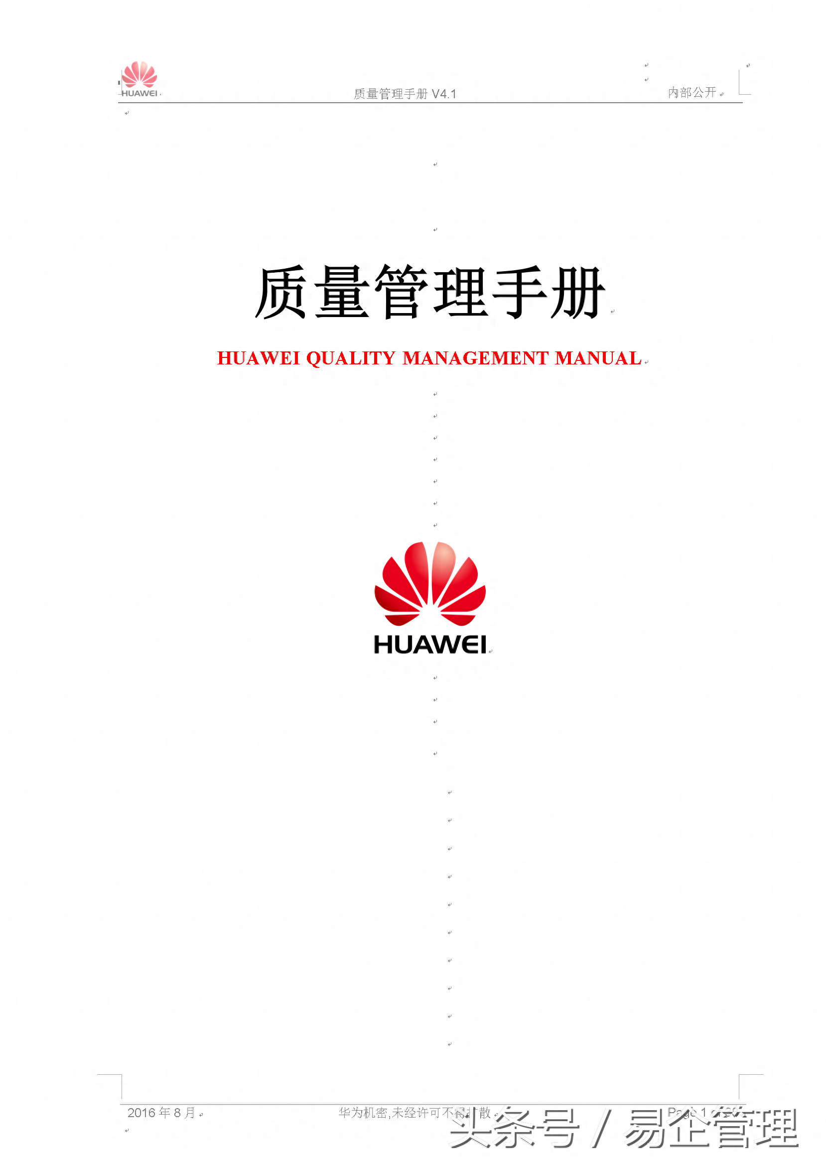 华为公司ISO9000质量管理体系手册(干货)