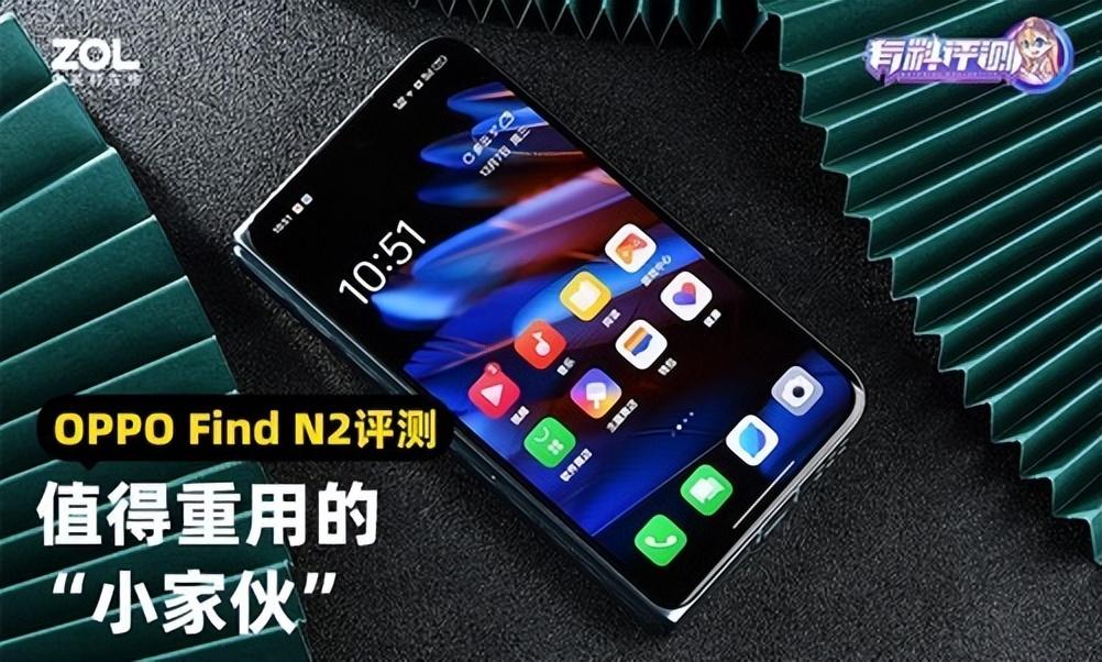 值得重用的“小家伙” OPPO Find N2全面评测