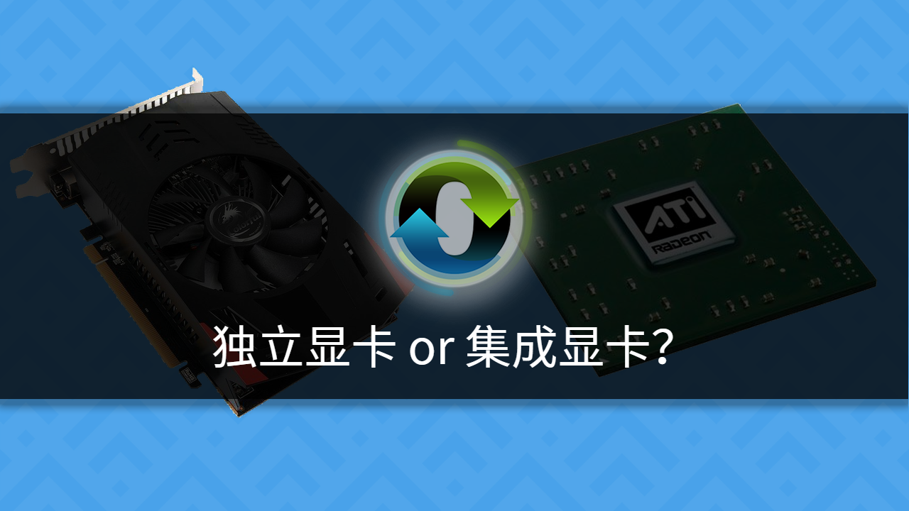 独立显卡一定比集成显卡好吗？
