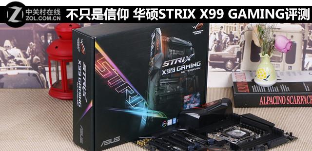 不只是信仰 华硕STRIX X99 GAMING评测