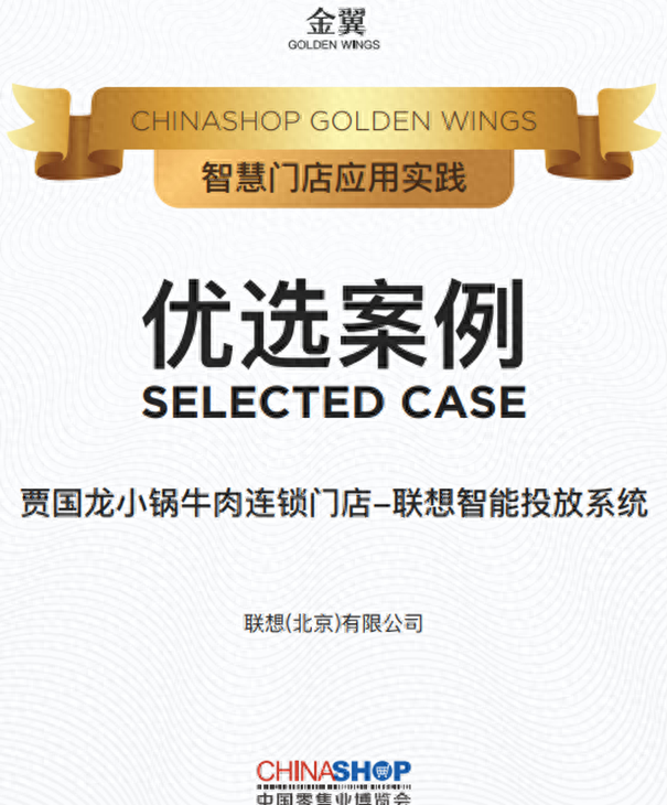 联想入选“2024金翼榜”智慧门店应用实践榜
