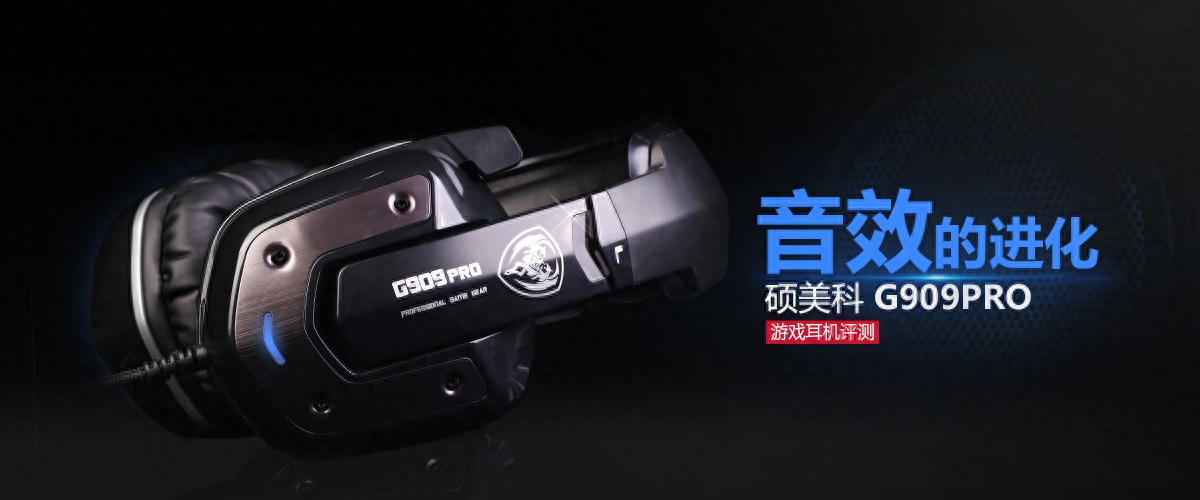 官方评测硕美科G909PRO游戏耳机评测:音效的进化