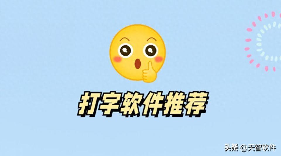 提高你的打字速度与效率的三款软件