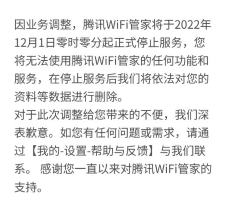 又是一滴“时代的眼泪”！腾讯WiFi管家12月1日起停止服务