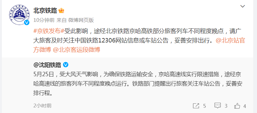 北京铁路:途经北京铁路京哈高铁部分旅客列车不同程度晚点