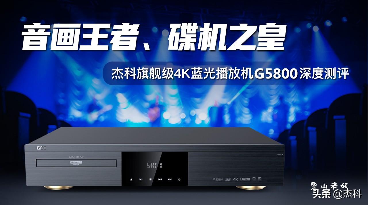 音画双绝！杰科旗舰级4K蓝光播放机G5800深度拆机测评