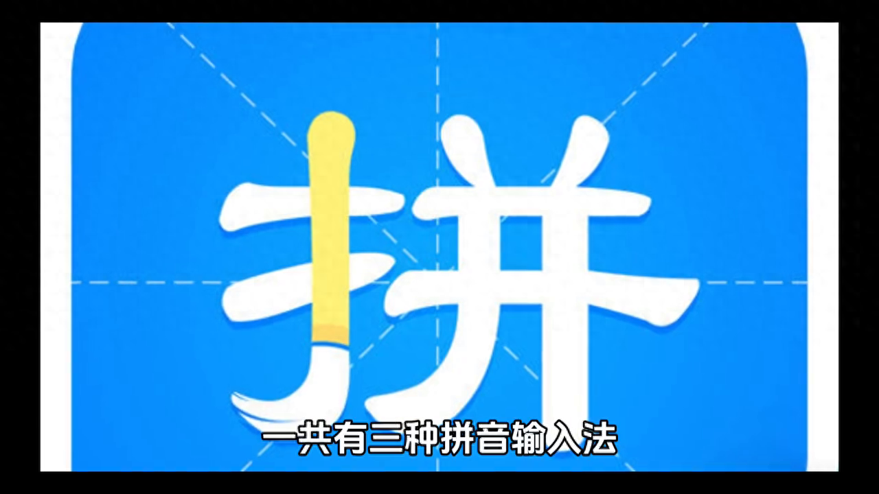 什么拼音输入法最好用? #经验分享