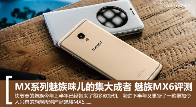 MX系列魅族味儿的集大成者 魅族MX6评测