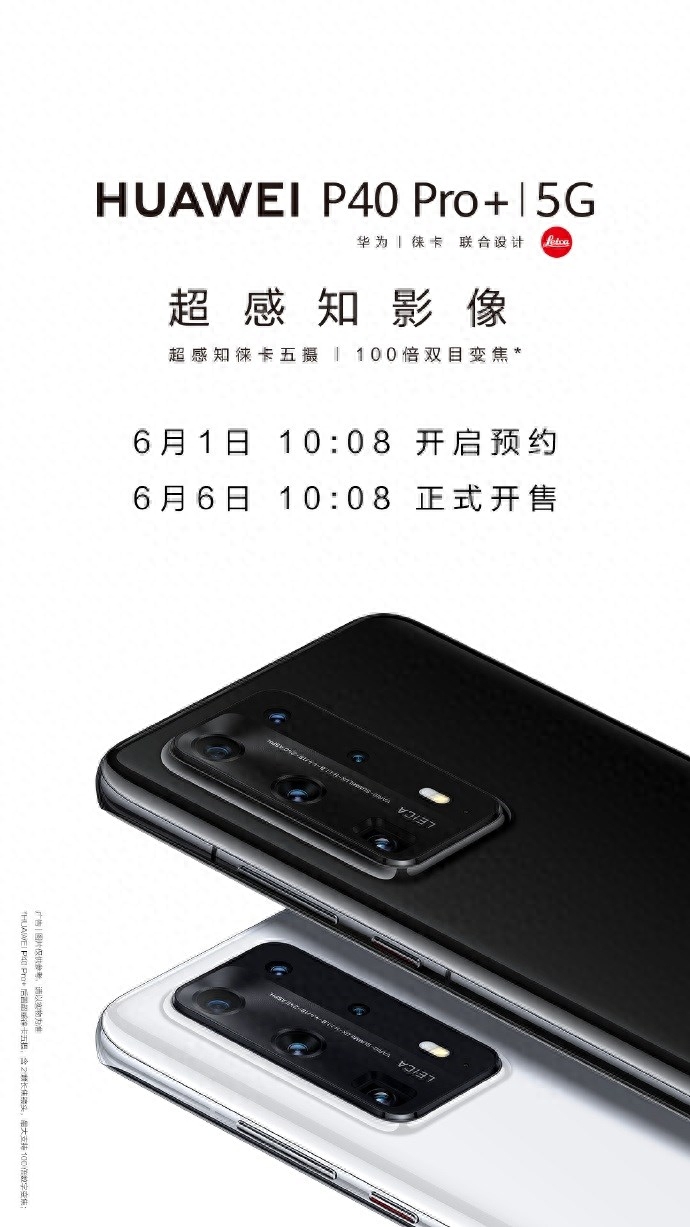 华为 P40 Pro+今日10:08正式开售:徕卡五摄加持,7988元起