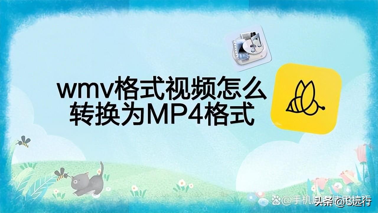 wmv格式视频怎么转换为MP4格式
