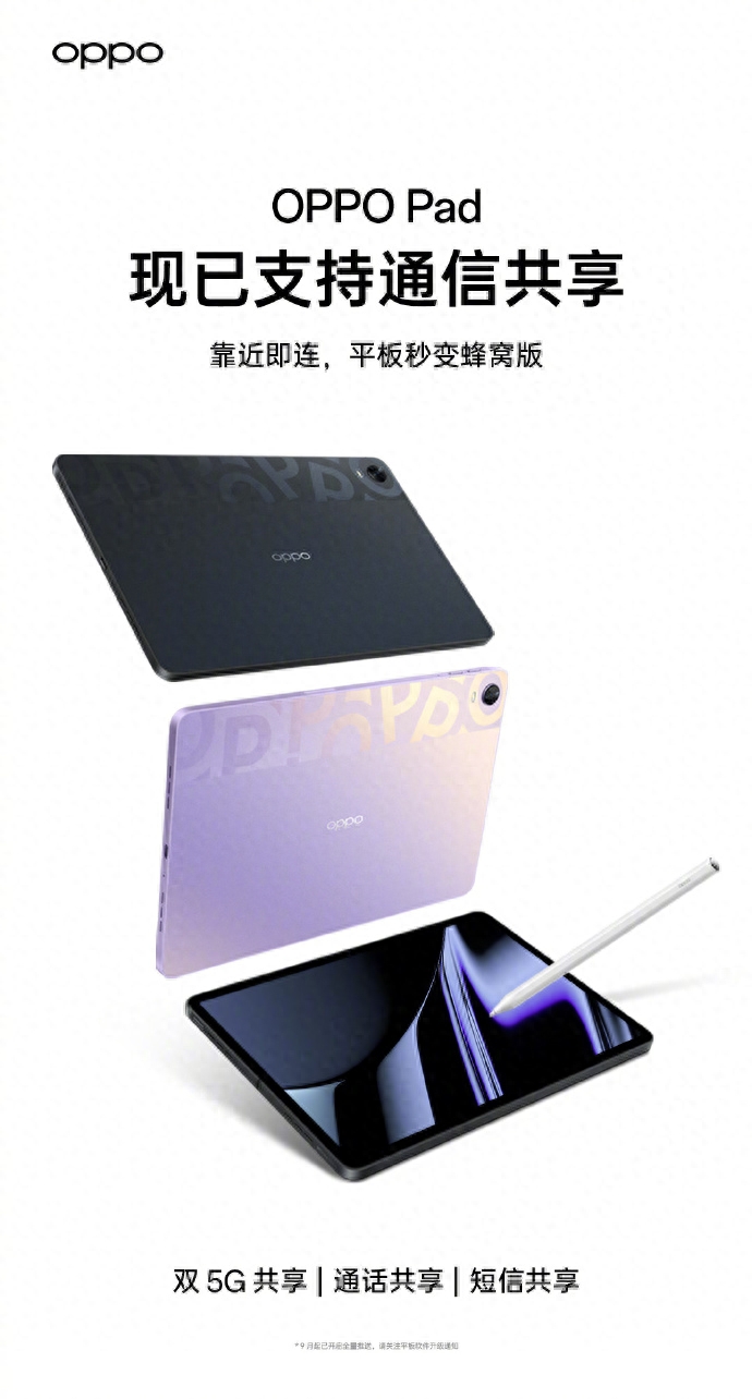 OPPO Pad平板已支持通信共享:靠近即连,5G、通话、短信均可