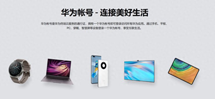 多端设备协同,一个华为帐号玩转智能全终端