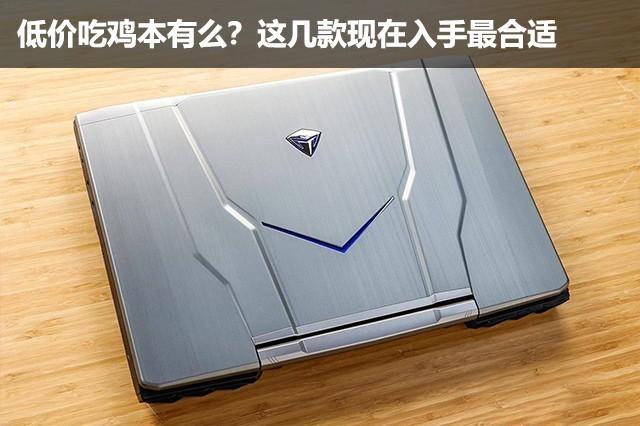 低价吃鸡本有么？这几款现在入手最合适