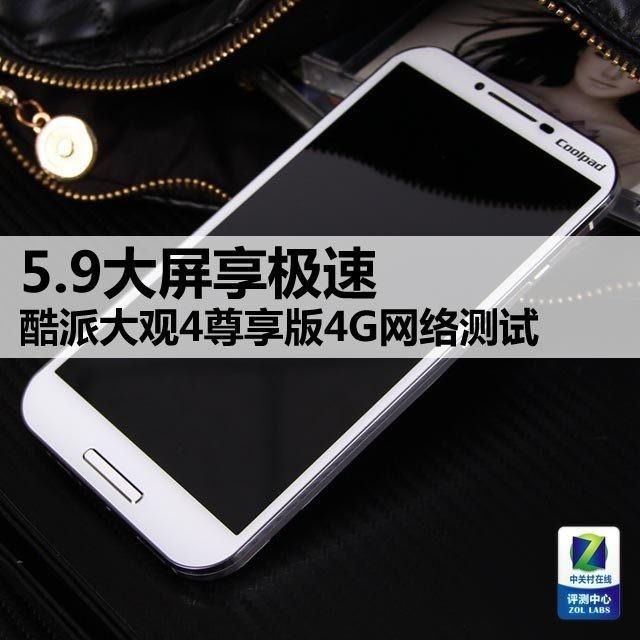 酷派大观4尊享版4G测试