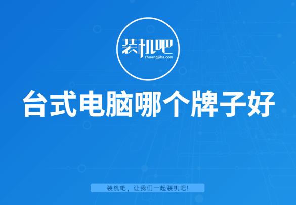 台式电脑哪个牌子好