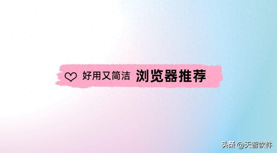 干货分享：让你体验极佳的3款浏览器，亲测好用！