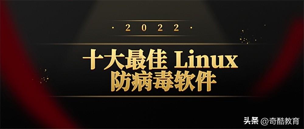 2022 年十大最佳 Linux 防病毒软件