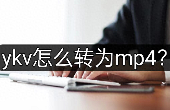 ykv怎么转为mp4？最简单的方法分享