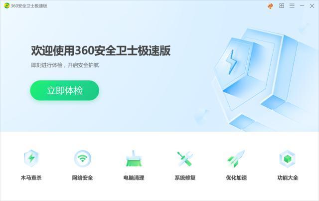 永久免费无弹窗广告 360安全卫士推出“极速版”