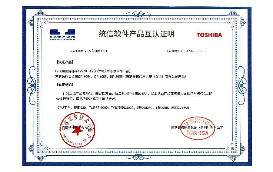 东芝 A4 桌面复合机 300D 系列完成国产操作系统适配