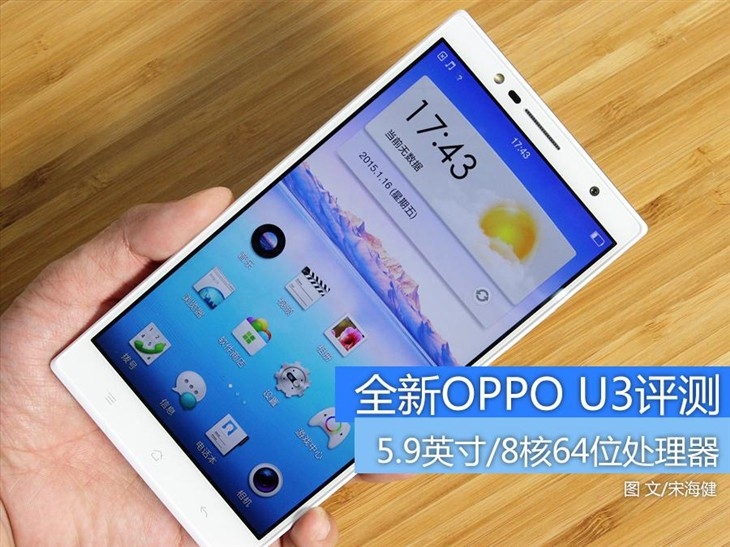 5.9英寸/VOOC闪充/八核 OPPO U3评测