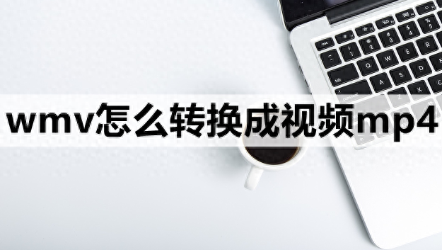 wmv怎么转换成视频mp4-3种非常简单的转换方法