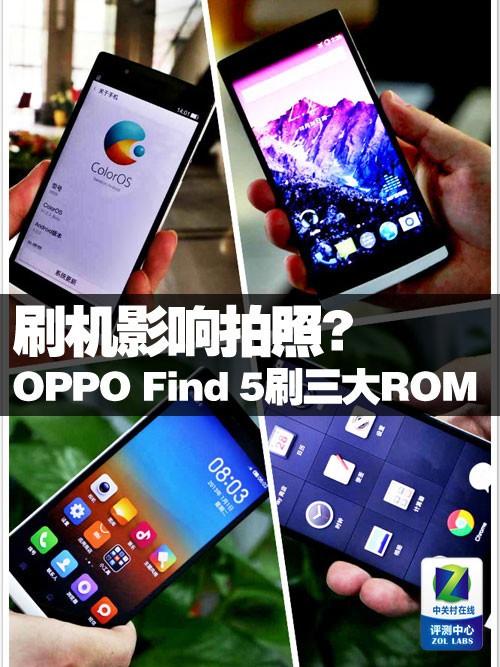 刷机会怎样? OPPO Find 5各ROM拍照实测