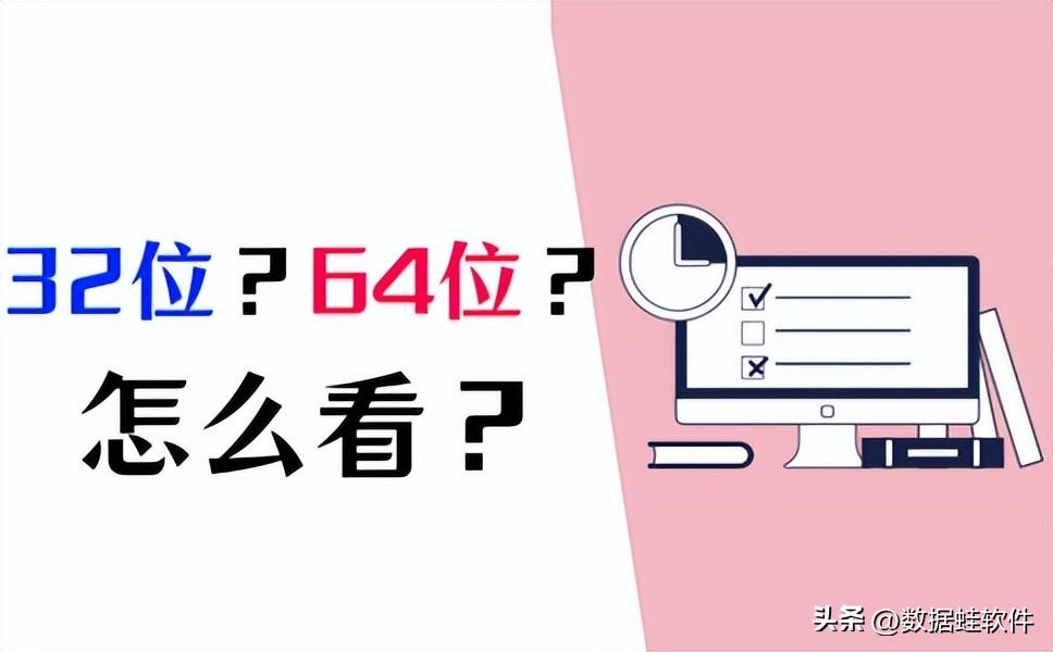 怎么看电脑32位还是64位？4个简单方法！