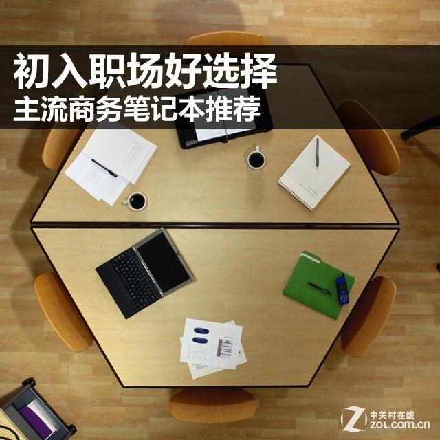 初入职场好选择 主流商务笔记本推荐
