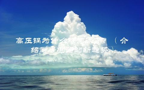 高压锅为什么被淘汰了？（介绍厨房电器的新趋势）