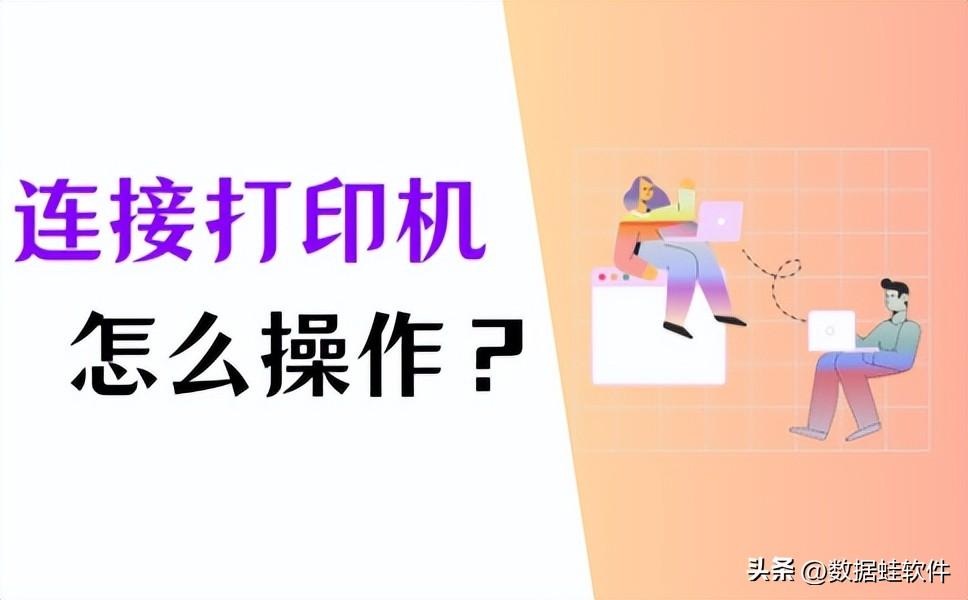 电脑怎样连接打印机？分享4个简单操作!