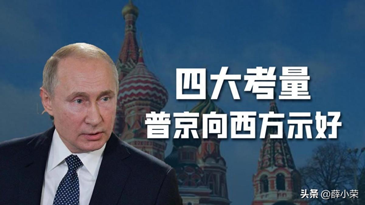 再次向西方示好，普京伸橄榄枝：俄罗斯已经做好与美欧合作的准备