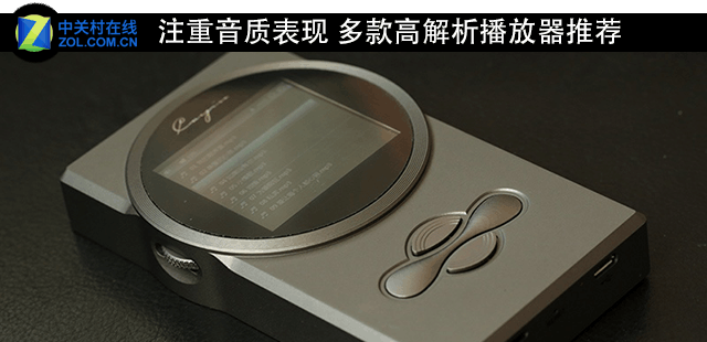注重音质表现 多款高解析播放器推荐