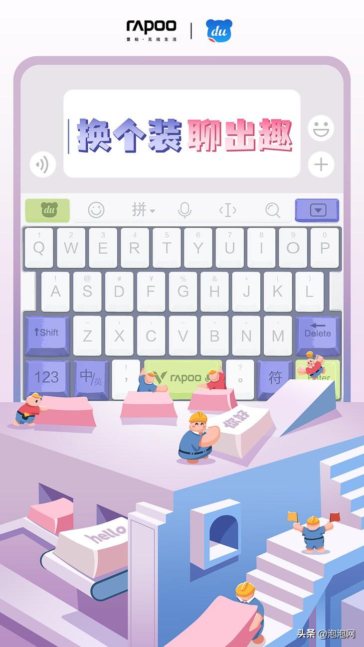 换个装，聊出趣，雷柏携手百度输入法发布定制键盘皮肤