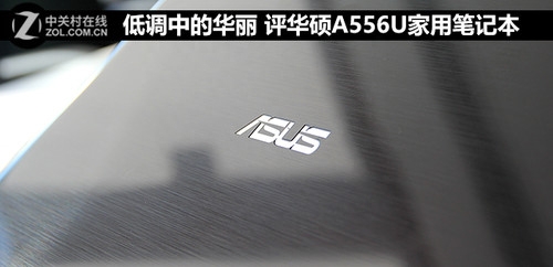 低调中的华丽 评华硕A556U家用笔记本 原创