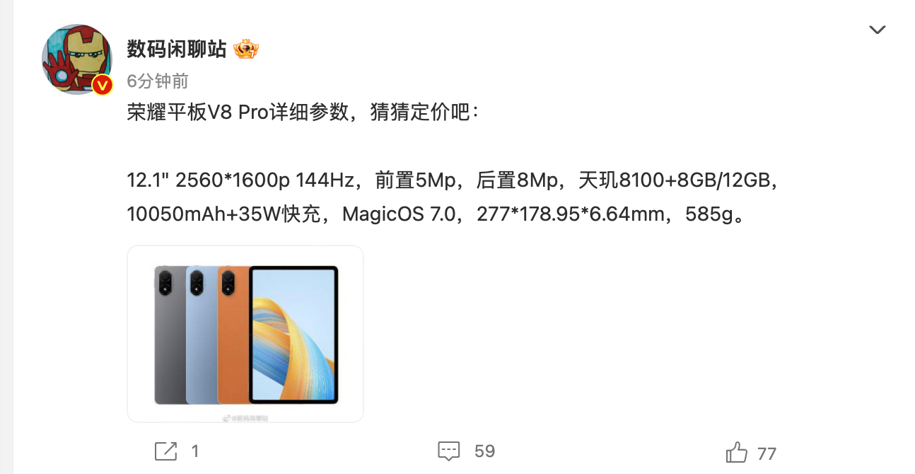 荣耀平板V8 Pro详细参数曝光:2.5K 144Hz屏,天玑8100处理器