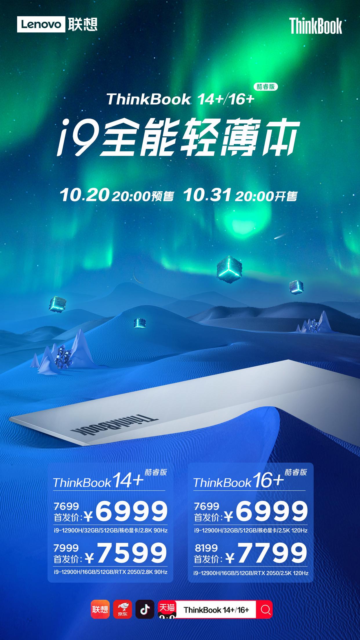联想 ThinkBook 14+/16+ 推出英特尔酷睿 i9 版本，首发价6999 元