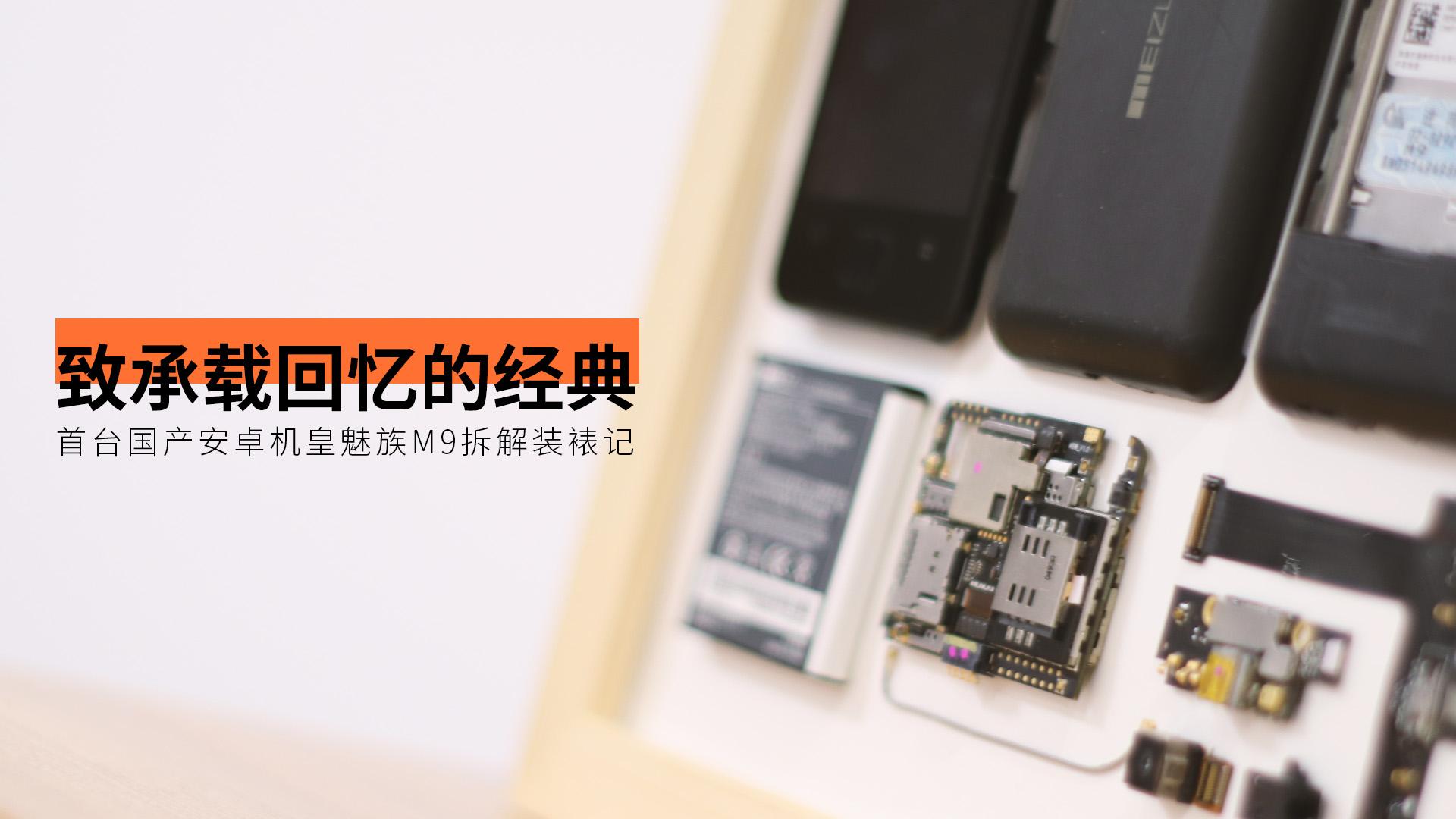 最好的致敬就是装裱起来｜首台国产安卓机皇魅族M9拆解装裱记