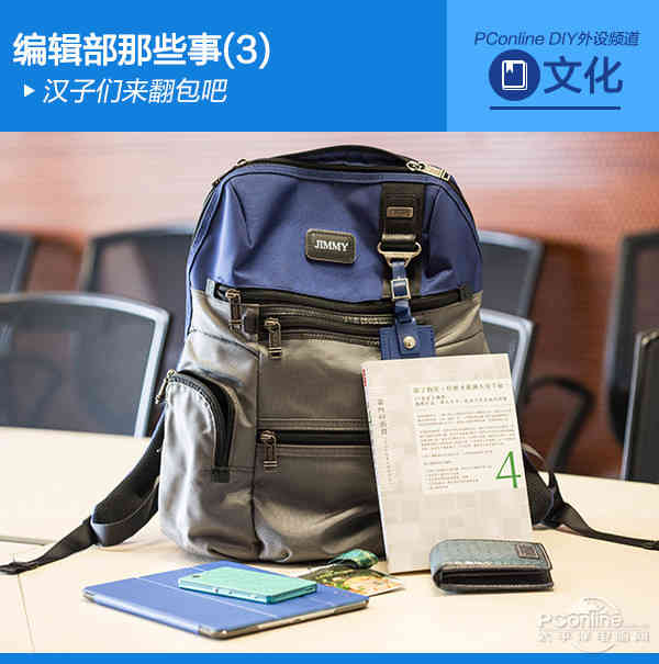 编辑部那些事(3)：汉子们来翻包吧
