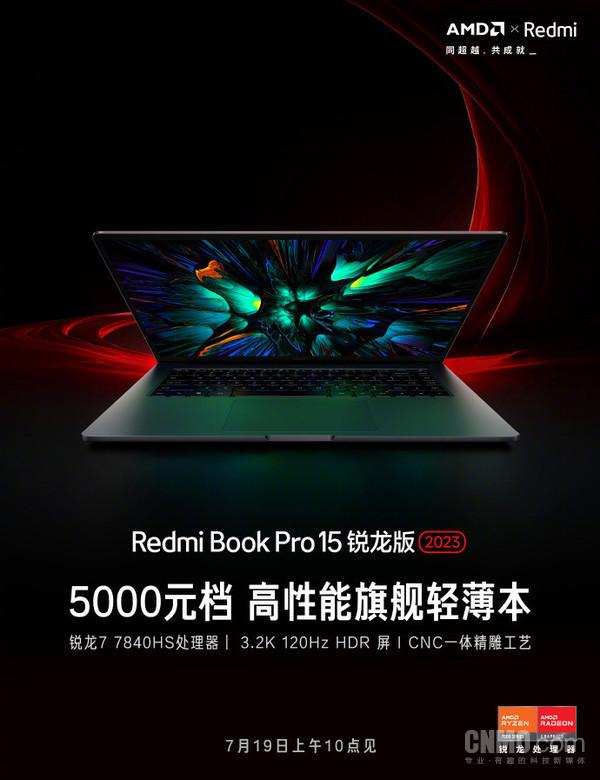 RedmiBook Pro 15锐龙版官宣：5000元档7月19日见
