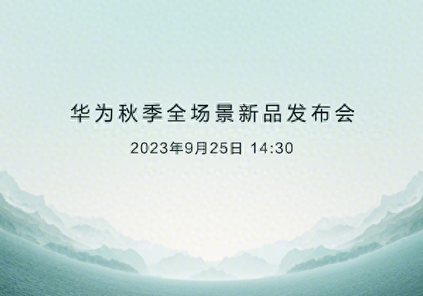 华为即将举办新品发布会 四大旗舰外 余承东还有后手?