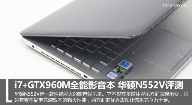 i7+GTX960M全能影音本 华硕N552VW评测