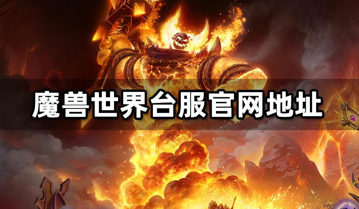 魔兽世界台服官网地址 台服官网网址一览