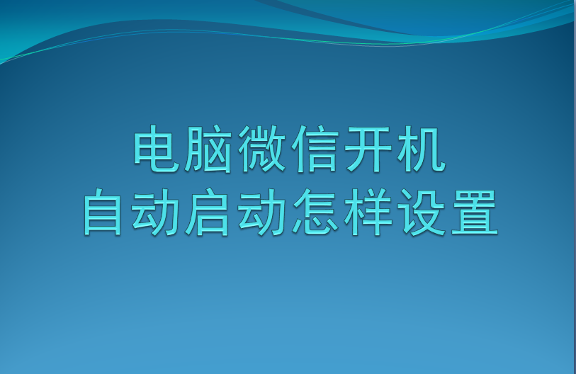 电脑软件自启动怎么设置（电脑开机运行的程序设置）