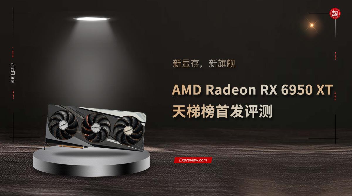 AMD Radeon RX 6950 XT 天梯榜首发评测：新显存，新旗舰
