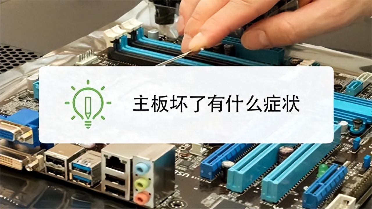 电脑主板损坏都有什么症状？怎样检测是否主板损坏