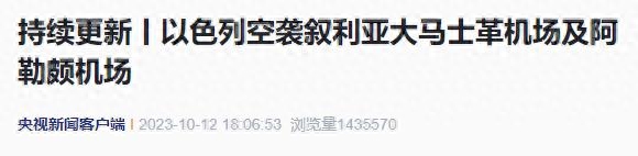 突发！以色列空袭叙利亚