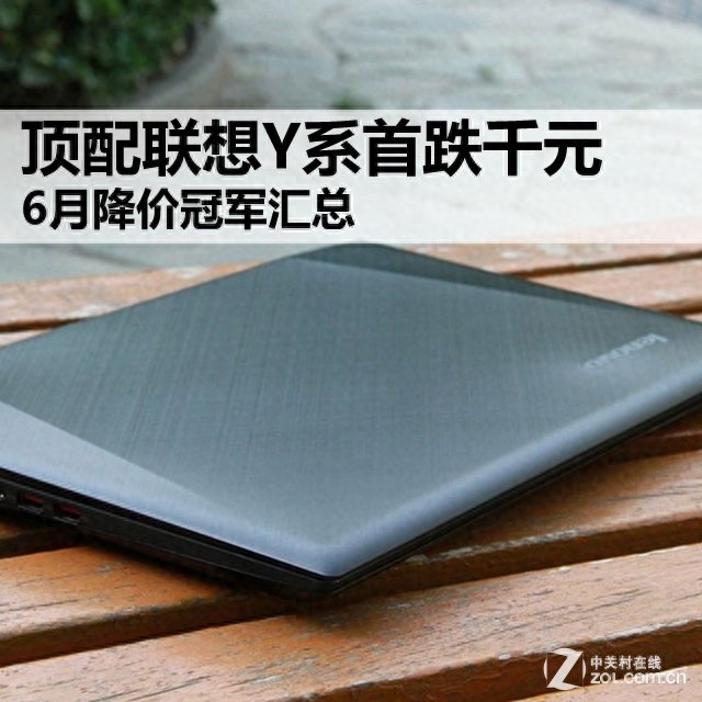 顶配联想Y系首跌千元 6月降价冠军汇总