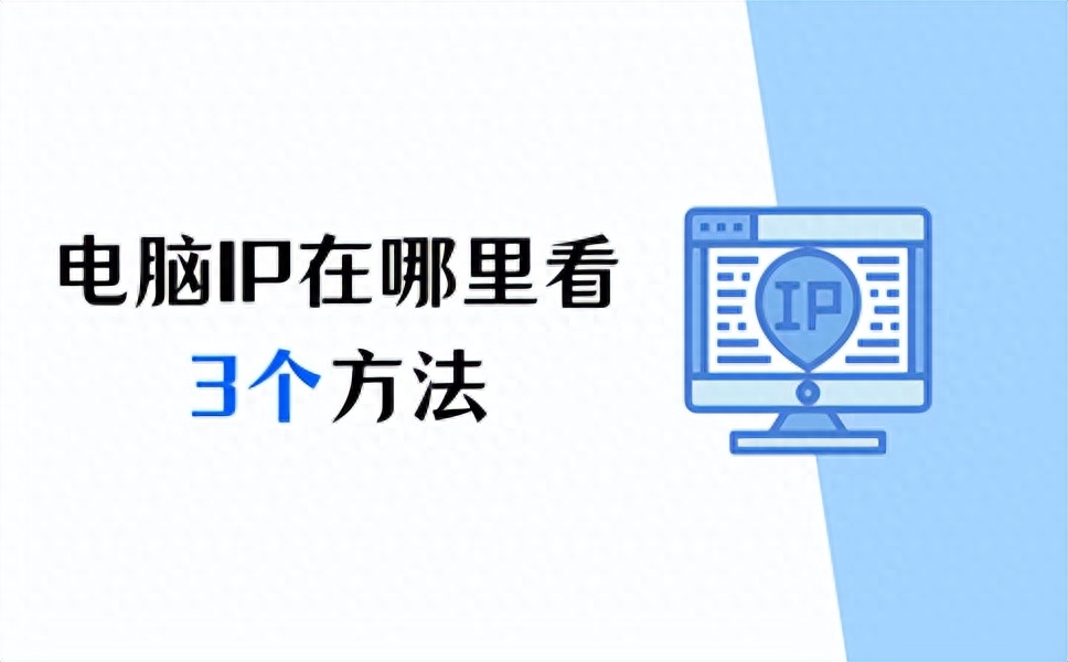 电脑ip地址在哪里看?很简单,3个方法!