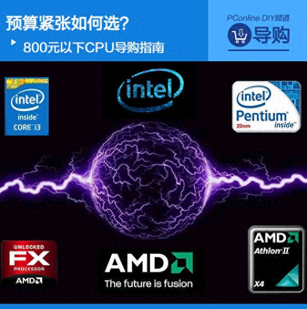 谁说便宜没好货?800元以下CPU导购指南